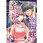 夜蜘蛛は蜜をすう～結婚詐欺師と堕ちる女～ 第4話 婚活マウント女（4）（ビーグリー） [電子書籍]