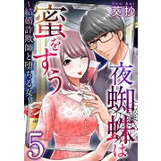 夜蜘蛛は蜜をすう～結婚詐欺師と堕ちる女～ 第5話 婚活マウント女（5）（ビーグリー） [電子書籍]