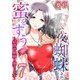 夜蜘蛛は蜜をすう～結婚詐欺師と堕ちる女～ 第7話 婚活マウント女（7）（ビーグリー） [電子書籍]