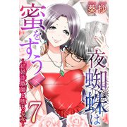 夜蜘蛛は蜜をすう～結婚詐欺師と堕ちる女～ 第7話 婚活マウント女（7）（ビーグリー） [電子書籍]