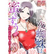 夜蜘蛛は蜜をすう～結婚詐欺師と堕ちる女～ 第9話 ママ活セレブ妻（2）（ビーグリー） [電子書籍]