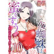 夜蜘蛛は蜜をすう～結婚詐欺師と堕ちる女～ 第10話 ママ活セレブ妻（3）（ビーグリー） [電子書籍]