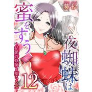 夜蜘蛛は蜜をすう～結婚詐欺師と堕ちる女～ 第12話 ママ活セレブ妻（5）（ビーグリー） [電子書籍]