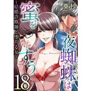 夜蜘蛛は蜜をすう～結婚詐欺師と堕ちる女～ 第18話 復讐の闇落ちハケン女（4）（ビーグリー） [電子書籍]