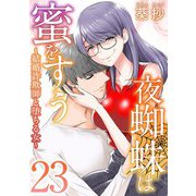 夜蜘蛛は蜜をすう～結婚詐欺師と堕ちる女～ 第23話 芸能人気取りSNS系高飛車キャバ嬢（1）（ビーグリー） [電子書籍]