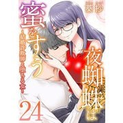 夜蜘蛛は蜜をすう～結婚詐欺師と堕ちる女～ 第24話 芸能人気取りSNS系高飛車キャバ嬢（2）（ビーグリー） [電子書籍]