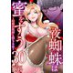 夜蜘蛛は蜜をすう～結婚詐欺師と堕ちる女～ 第30話 芸能人気取りSNS系高飛車キャバ嬢（8）（ビーグリー） [電子書籍]