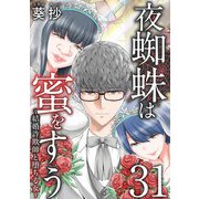 夜蜘蛛は蜜をすう～結婚詐欺師と堕ちる女～ 第31話 結婚詐欺師を追い詰める サイコパスストーカー女（1）（ビーグリー） [電子書籍]