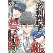 夜蜘蛛は蜜をすう～結婚詐欺師と堕ちる女～ 第35話 不幸だらけの義足の義妹（1）（ビーグリー） [電子書籍]