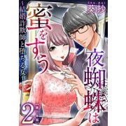 夜蜘蛛は蜜をすう～結婚詐欺師と堕ちる女～ 単行本版（2）（ビーグリー） [電子書籍]