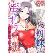 夜蜘蛛は蜜をすう～結婚詐欺師と堕ちる女～ 単行本版（3）（ビーグリー） [電子書籍]