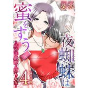 夜蜘蛛は蜜をすう～結婚詐欺師と堕ちる女～ 単行本版（4）（ビーグリー） [電子書籍]