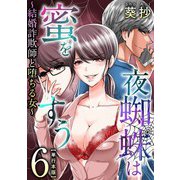 夜蜘蛛は蜜をすう～結婚詐欺師と堕ちる女～ 単行本版（6）（ビーグリー） [電子書籍]