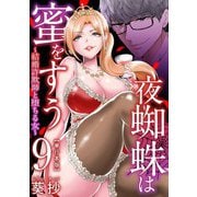 夜蜘蛛は蜜をすう～結婚詐欺師と堕ちる女～ 単行本版（9）（ビーグリー） [電子書籍]