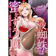 夜蜘蛛は蜜をすう～結婚詐欺師と堕ちる女～ 単行本版（10）（ビーグリー） [電子書籍]