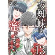 夜蜘蛛は蜜をすう～結婚詐欺師と堕ちる女～ 単行本版（13）（ビーグリー） [電子書籍]