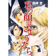 私の顔にさようなら 単話版（3）（青泉社） [電子書籍]