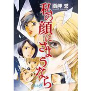 私の顔にさようなら 単話版（9）（青泉社） [電子書籍]