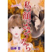 私の顔にさようなら 単話版（11）（青泉社） [電子書籍]