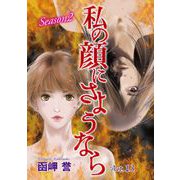 私の顔にさようなら 単話版（13）（青泉社） [電子書籍]