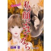 私の顔にさようなら 単話版（19）（青泉社） [電子書籍]