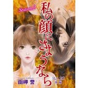 私の顔にさようなら 単話版（20） 後編（青泉社） [電子書籍]