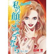 私の顔にさようなら 単話版（21）（青泉社） [電子書籍]