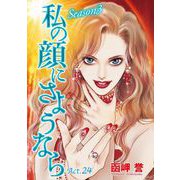 私の顔にさようなら 単話版（24）（青泉社） [電子書籍]