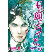 私の顔にさようなら 単話版（36）（青泉社） [電子書籍]