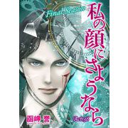 私の顔にさようなら 単話版（38）（青泉社） [電子書籍]