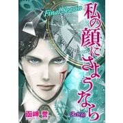 私の顔にさようなら 単話版（39）（青泉社） [電子書籍]