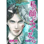 私の顔にさようなら 単話版（47）（青泉社） [電子書籍]