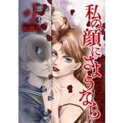 私の顔にさようなら（1）（青泉社） [電子書籍]