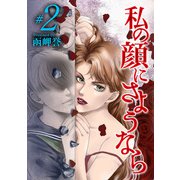 私の顔にさようなら（2）（青泉社） [電子書籍]