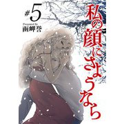 私の顔にさようなら（5）（青泉社） [電子書籍]