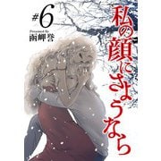 私の顔にさようなら（6）（青泉社） [電子書籍]