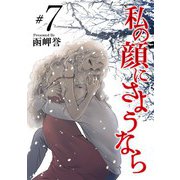 私の顔にさようなら（7）（青泉社） [電子書籍]