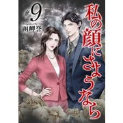 私の顔にさようなら（9）（青泉社） [電子書籍]
