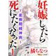 妊娠したら死にたくなった～産褥期精神病～（1）（BBコミック） [電子書籍]