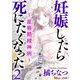 妊娠したら死にたくなった～産褥期精神病～（2）（BBコミック） [電子書籍]