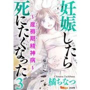 妊娠したら死にたくなった～産褥期精神病～（3）（BBコミック） [電子書籍]