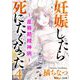 妊娠したら死にたくなった～産褥期精神病～（4）（BBコミック） [電子書籍]