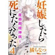 妊娠したら死にたくなった～産褥期精神病～（4）（BBコミック） [電子書籍]