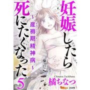 妊娠したら死にたくなった～産褥期精神病～（5）（BBコミック） [電子書籍]
