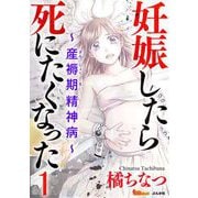 妊娠したら死にたくなった～産褥期精神病～（分冊版）（1）（BBコミック） [電子書籍]