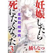 妊娠したら死にたくなった～産褥期精神病～（分冊版）（3）（BBコミック） [電子書籍]
