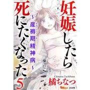 妊娠したら死にたくなった～産褥期精神病～（分冊版）（5）（BBコミック） [電子書籍]