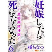 妊娠したら死にたくなった～産褥期精神病～（分冊版）（6）（BBコミック） [電子書籍]