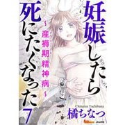 妊娠したら死にたくなった～産褥期精神病～（分冊版）（7）（BBコミック） [電子書籍]