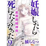 妊娠したら死にたくなった～産褥期精神病～（分冊版）（9）（BBコミック） [電子書籍]